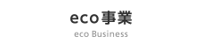 eco事業