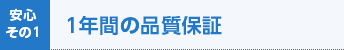 1年間の品質保証