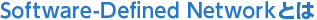Software-Defined Networkとは