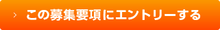 この募集要項にエントリーする